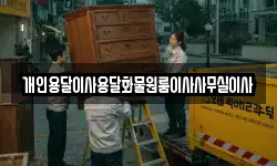 개인용달이사용달화물원룸이사사무실이사
