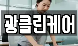 광클린케어