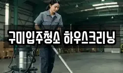 구미입주청소 하우스크리닝