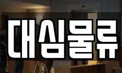 경상북도 구미시 진평동 이사,용달이사,포장이사,원룸이사,보관이사