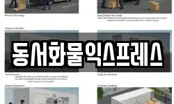 동서화물익스프레스