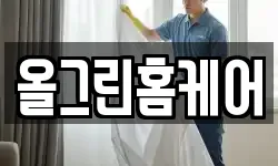 올그린홈케어