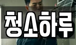 경상북도 구미시 진평동 청소,입주청소,사무실청소,에어컨청소