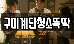 구미계단청소뚝딱