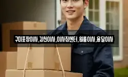 구미포장이사,김천이사,이사짐센터,원룸이사,용달이사
