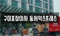 구미포장이사 동서익스프레스