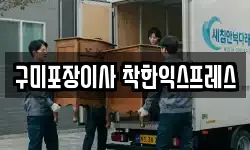 경상북도 구미시 해평면 이사,용달이사,포장이사,원룸이사,보관이사