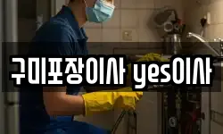 구미포장이사 yes이사