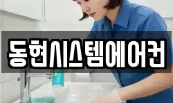 동현시스템에어컨