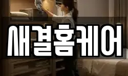 새결홈케어