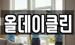 경상북도 구미시 해평면 청소,입주청소,사무실청소,에어컨청소