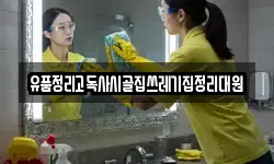 유품정리고독사시골집쓰레기집정리대원