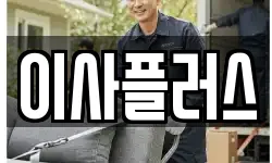 이사플러스