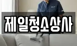 제일청소상사