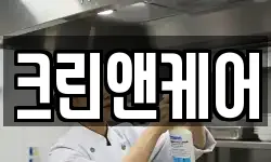 크린앤케어