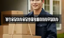 개인용달이사용달화물원룸이사사무실이사