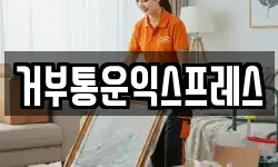 거부통운익스프레스