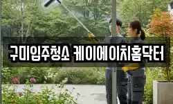 구미입주청소 케이에이치홈닥터