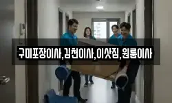 구미포장이사,김천이사,이삿짐,원룸이사