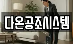 다온공조시스템