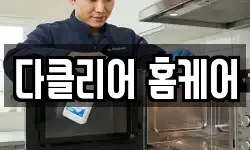 다클리어 홈케어