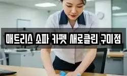 경상북도 구미시 형곡동 청소,입주청소,사무실청소,에어컨청소