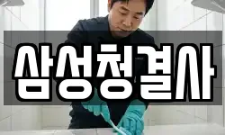 삼성청결사