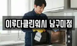 이루다클린워시 남구미점