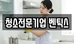 청소전문기업 벤틱스