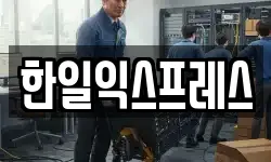 한일익스프레스