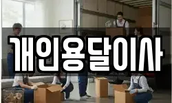 경상북도 구미시 황상동 이사,용달이사,포장이사,원룸이사,보관이사