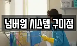 넘버원 시스템 구미점