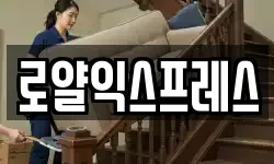 로얄익스프레스