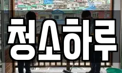 청소하루