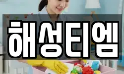 해성티엠