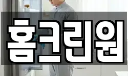 홈크린원