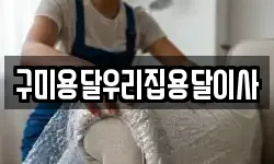 구미용달우리집용달이사
