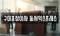 구미포장이사 동서익스프레스