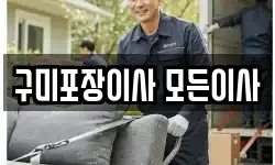 구미포장이사 모든이사