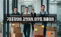 구미포장이사,김천이사,이삿짐,원룸이사
