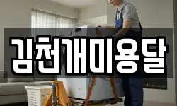 김천개미용달