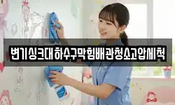 변기싱크대하수구막힘배관청소고압세척