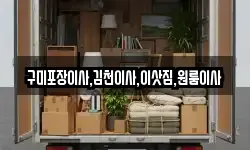 경상북도 김천시 감호동 이사,용달이사,포장이사,원룸이사,보관이사