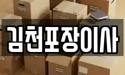 김천포장이사