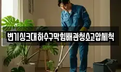 변기싱크대하수구막힘배관청소고압세척