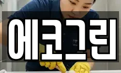 에코그린