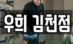우희 김천점