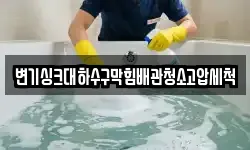 변기싱크대하수구막힘배관청소고압세척