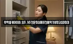 경상북도 김천시 교동 청소,입주청소,사무실청소,에어컨청소