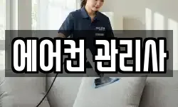 에어컨 관리사